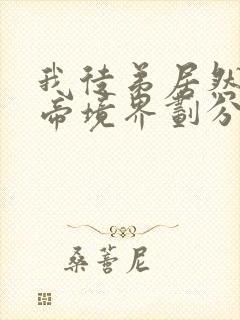 我徒弟居然是女帝境界划分