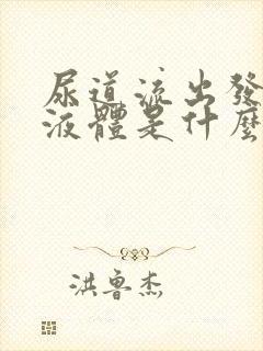 尿道流出发黄的液体是什么原因