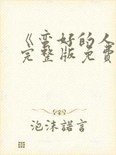 《蛮好的人生》完整版免费观看