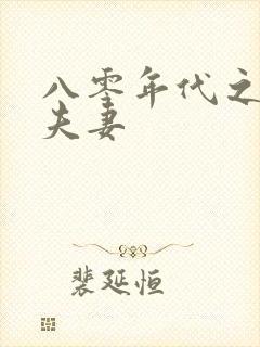 八零年代之二婚夫妻