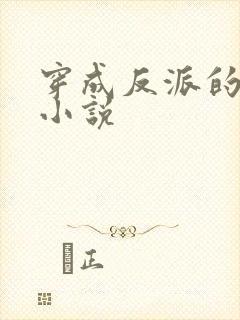 穿成反派的女儿小说