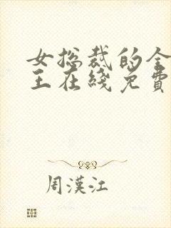 女总裁的全能兵王在线免费阅读