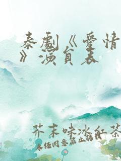 泰剧《爱情季节》演员表