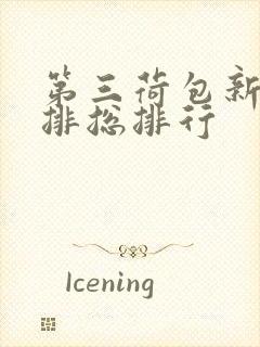 第三荷包新鲜肉排总排行