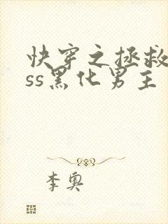 快穿之拯救boss黑化男主