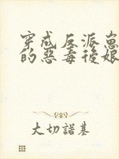 穿成反派崽崽们的恶毒后娘txt