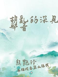 胡乱的深见君在哪看