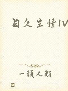 日久生情1V1