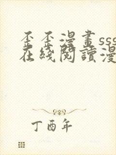 歪歪漫画sss在线阅读漫画免费弹窗下