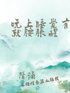 晚上睡觉有点尿就腰胀醒