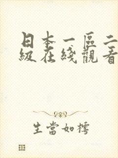 日本一区二区三级在线观看