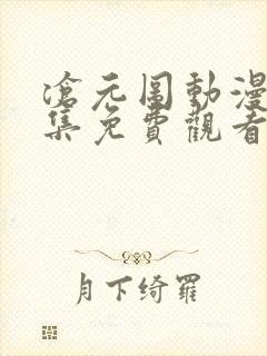 沧元图动漫61集免费观看高清