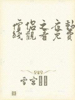 僧侣之夜动画在线观看免费全集