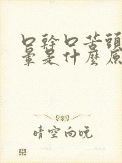 口干口苦头疼头晕是什么原因