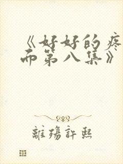 《好好的疼爱里面第八集》动漫在线