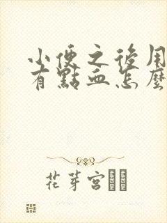 小便之后用纸擦有点血怎么回事