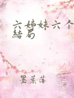 六姊妹六个人的结局