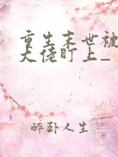 重生末世被偏执大佬盯上_