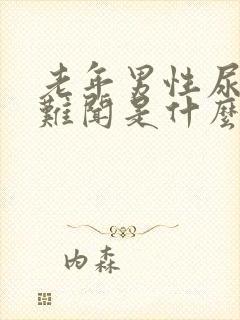 老年男性尿味大难闻是什么原因