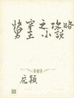 快穿之攻略黑化男主 小说