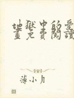 地狱中的爱蛙漫画免费阅读下拉式古