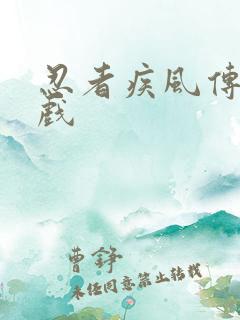 忍者疾风传小游戏