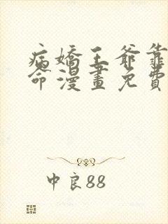 病娇王爷靠我续命漫画免费阅读下拉式奇漫屋