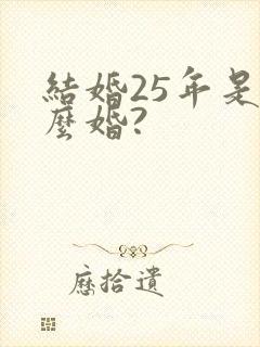 结婚25年是什么婚?