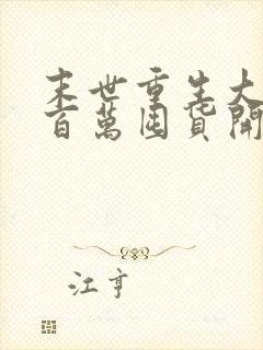 末世重生大佬从百万囤货开始免费阅读