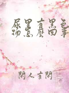 尿里有黑色絮状物怎么回事