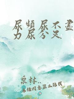 尿频尿不尽尿无力尿分叉