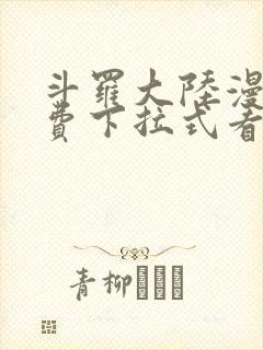 斗罗大陆漫画免费下拉式看漫画六漫画