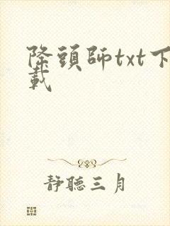降头师txt下载
