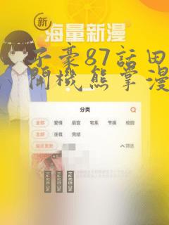 子豪87话田里开机熊掌漫画