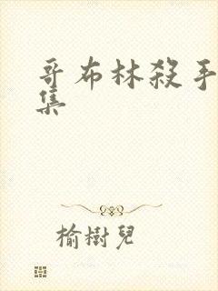 哥布林杀手哪几集