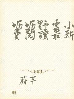 呖呖野云小说免费阅读最新章节