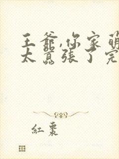 王爷,你家萌妃太嚣张了完整版