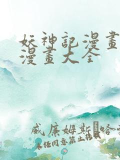 妖神记漫画免费漫画大全