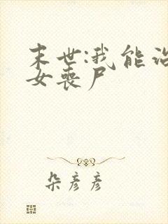 末世:我能治愈女丧尸