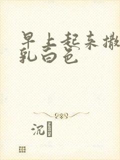 早上起来撒尿有乳白色