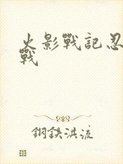 火影战记忍界大战