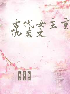 古代女主重生复仇爽文