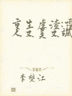 重生虐渣:霍夫人又美又飒