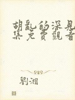 胡乱的深见君全集免费观看