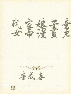 我家娘子竟然是女帝漫画免费阅读