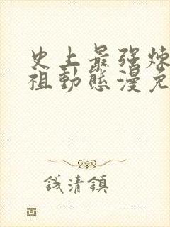 史上最强炼体老祖动态漫免费在线热播