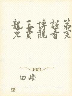 龙王传说第二季免费观看完整版动漫