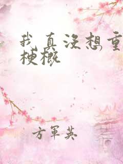 我真没想重生啊梗概