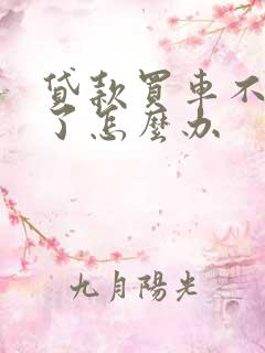 贷款买车不想要了怎么办