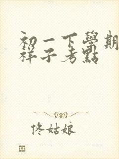 初一下学期骆驼祥子考点